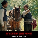 "Възвишение" избран за културно събитие на годината в България