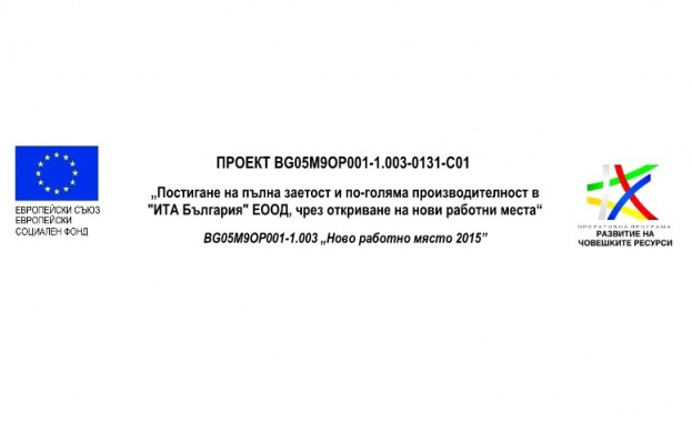 "ИТА България" ЕООД приключи успешно изпълнението на проект за осигуряване на заетост на безработни и неактивни лица по ОП РЧР 2014-2020
