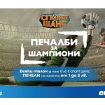 Печалби за шампиони! Само сега в играта „Спорт шанс“ на „Евробет“
