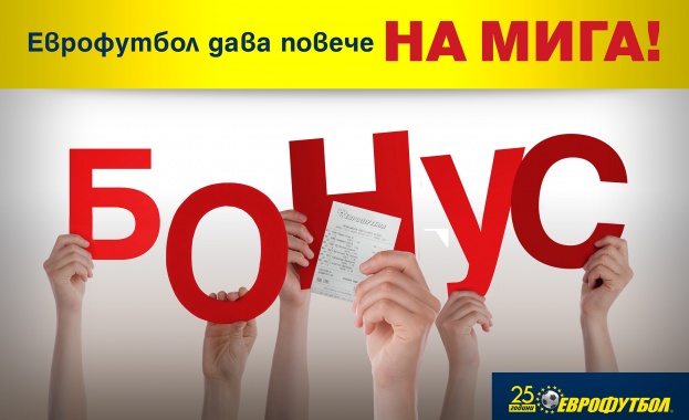 Днес можете да спечелите бонус залог за 5 лева за "Еврофутбол"