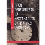 Когато шлюзовете на историята се затварят... Проф. Иво Христов представи книга за българския "преход" и "фасадната" демокрация