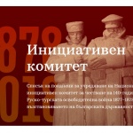 Предстои учредяването на Национален инициативен комитет за честване на 140-годишнината от Руско-турската освободителна война