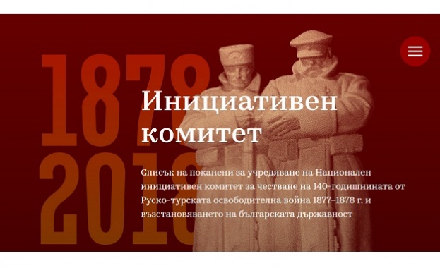 Предстои учредяването на Национален инициативен комитет за честване на 140-годишнината от Руско-турската освободителна война