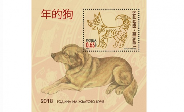 Пощенско-филателно издание "Китайската Нова година - година на жълтото куче" показаха в София