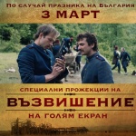 "Възвишение" се завръща по кината за 3 март