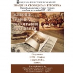 НИМ открива специална изложба по случай 140-годишнината от Освобождението, идва и специален гост от Русия