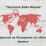 Шефът на Агенцията за българите в чужбина призова: Нека отбележим по цял свят най-българския празник - Баба Марта