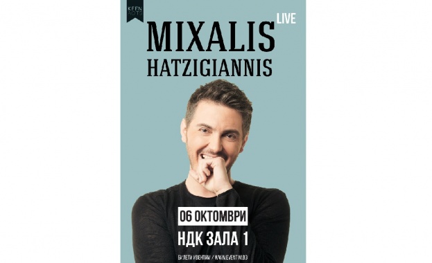 Концертът на Михалис Хаджиянис се мести за октомври