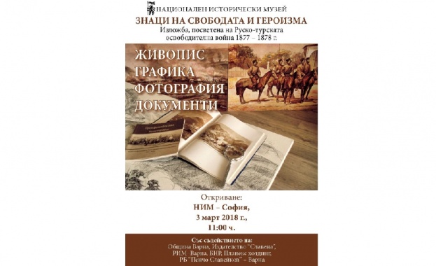 НИМ открива специална изложба по случай 140-годишнината от Освобождението, идва и специален гост от Русия