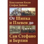Литературен салон "Леге 10" организира вечер, посветена на 140-ата годишнина от Руско-турската освободителна война