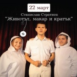 Български театър от Украйна представя „Животът, макар и кратък“ по Станислав Стратиев в София