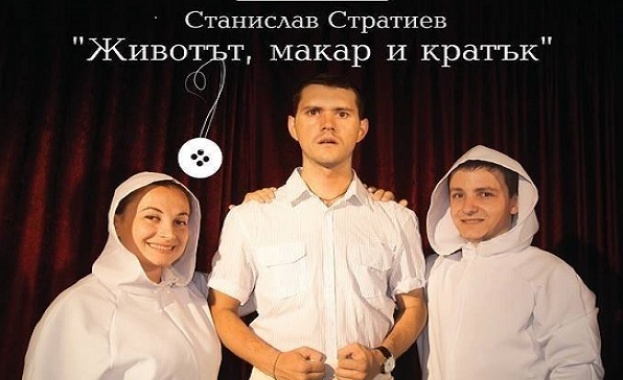 Български театър от Украйна представя „Животът, макар и кратък“ по Станислав Стратиев в София