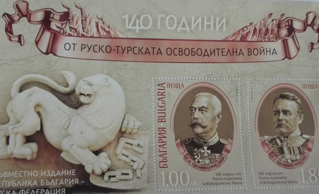 Валидираха марки, посветени на 140-годишнината от Руско-турската освободителна война