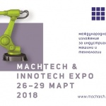 Индустрия на бързи обороти на MachTech&InnoTech Expo от 26 до 29 март в Интер Експо Център