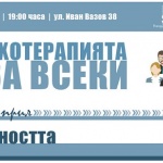Темата за “Общността” на фокус в четвъртото издание от проекта  “Психотерапията е за всеки”