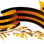 Навършват се 140 години от учредяването на Георгиевската лента