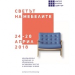Светът на мебелите представя най-актуалните и качествени продукти за обзавеждане от 24 до 28 април в Интер Експо Център