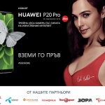 Huawei започва кампания за предварителна продажба на P20 Pro и пуска в продажба P20 от 10 април
