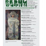 Излезе нова книжка на "Везни"