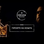 За първа година в България се проведе глобалният конкурс Chivas Masters