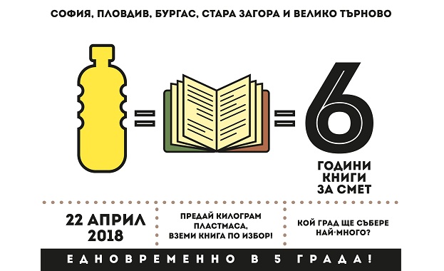 На 22 април ще се проведе "Книги за смет" до Пантеона в Бургас