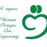 Днес се навършват 6 години от основаването на УМБАЛ и ДКЦ „Софиямед“. 