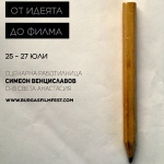Интересно: Организират сценарна работилница “От Идеята до Филма“ на остров Света Анастасия