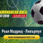 „ЕВРОФУТБОЛ“: Реал Мадрид ще спечели Шампионската лига