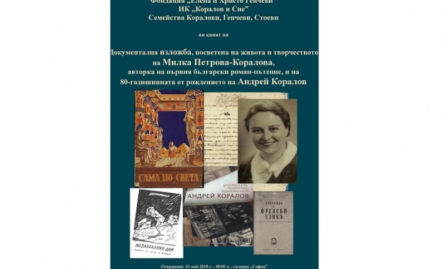 Изложба за авторката на първия български роман-пътепис в Столична библиотека