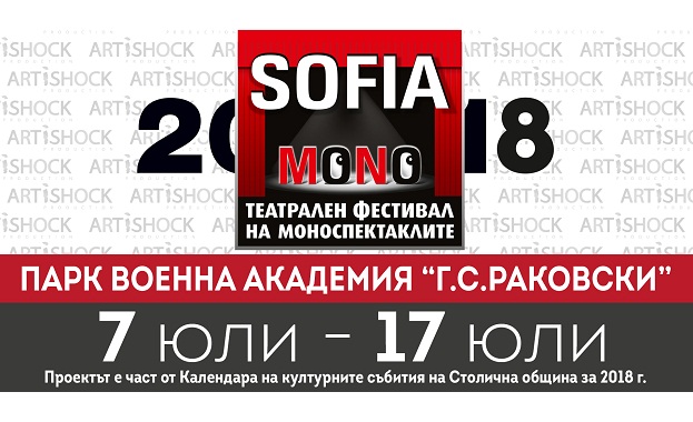 Театралният фестивал  “СОФИЯ МОНО 2018” за осми път - от 7 до 17 юли