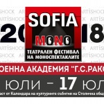 Театралният фестивал  “СОФИЯ МОНО 2018” за осми път - от 7 до 17 юли
