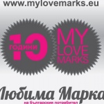 Стартира десетото юбилейно издание на класацията „Любимите марки”