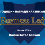 „Ключовете за успех на жените в бизнеса ” на Business Lady Live work shop на списание Business Lady