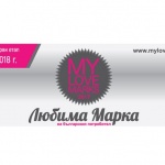 Днес стартира десетото юбилейно издание на класацията „Любимите Марки”