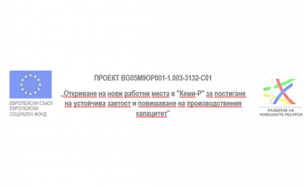 “Кеми-Р“ ЕООД приключи успешно изпълнението на проект за осигуряване на заетост на безработни и неактивни лица по ОП РЧР 2014-2020
