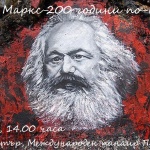 Кръгла маса  „Карл Маркс- 200 години по-късно”  ще се проведе на 7 юни