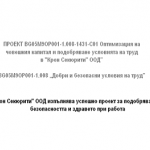 "Крон Секюрити" ООД изпълнява успешно проект за подобряване на безопасността и здравето при работа
