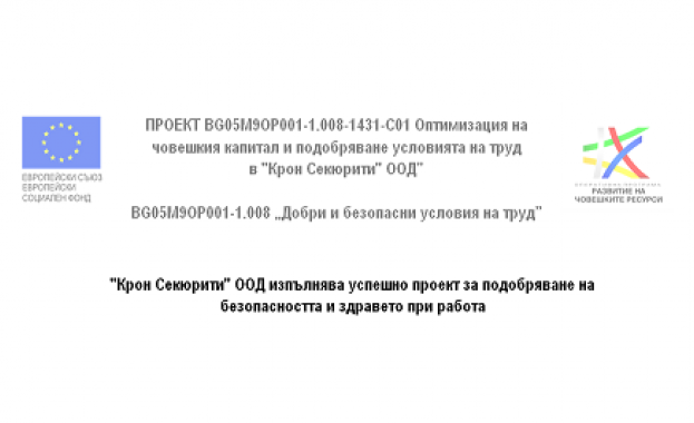"Крон Секюрити" ООД изпълнява успешно проект за подобряване на безопасността и здравето при работа
