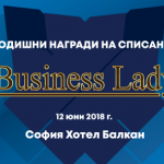  Предстои 7-мото издание на Годишните награди  на списание и клуб BUSINESS LADY