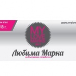 Остават още 4 дни за гласуване в първи етап на 10-то юбилейно издание на класацията "ЛЮБИМИТЕ МАРКИ"