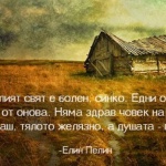 То целият свят е болен...