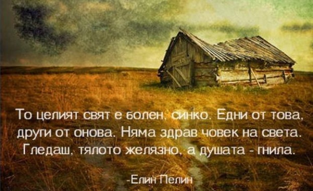 То целият свят е болен...