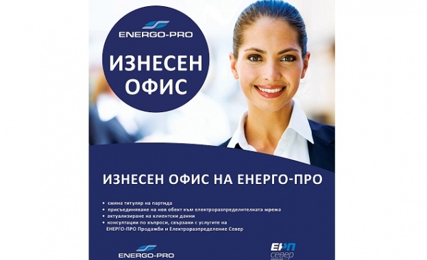 Възможност за участие в кампанията „Спечели с ЕНЕРГО-ПРО“ имат всички посетители на изнесените офиси на дружеството 