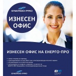 Възможност за участие в кампанията „Спечели с ЕНЕРГО-ПРО“ имат всички посетители на изнесените офиси на дружеството 