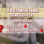 Как ще се отрази поскъпването на газа на сметките ни