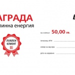 EVN Топлофикация награди 200 свои лоялни клиенти с ваучери за топлинна енергия от 50 лв. през следващия сезон