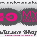 Над 42000 потребители взеха участие в десетото юбилейно издание на класацията „ЛЮБИМИТЕ МАРКИ”