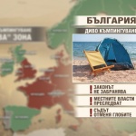 България е в „сивата зона” за диво къмпингуване