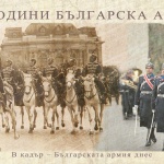 Министърът на отбраната Красимир Каракачанов ще открие фотоизложба по повод 140 години от създаването на Българската армия