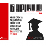 Българската асоциация на рекламодателите  регистрира изключителен интерес към студентската награда в конкурса BAAwards’2018 